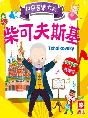 cover image of 世界音樂大師